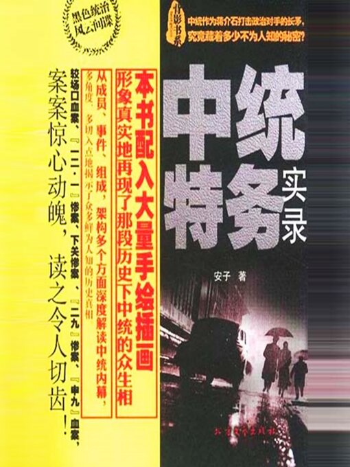 Title details for 中统特务实录 by 安子 - Available